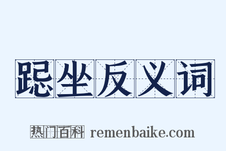 跽坐反义词是什么意思的图片